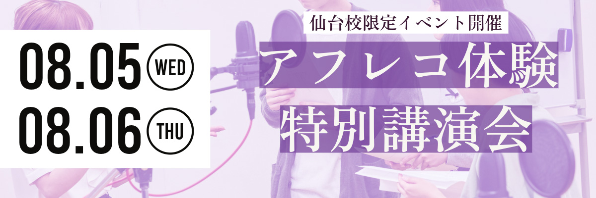 アフレコ体験＆講演会 メインビジュアル